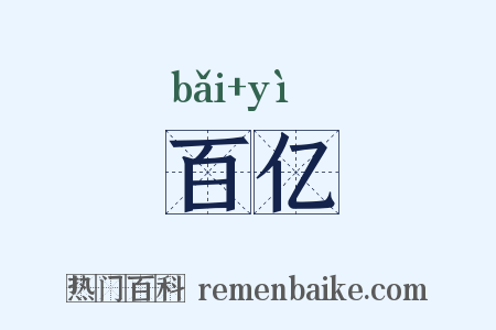 百亿是什么意思的图片